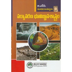 B.SC Third Year Environmental Geology - పర్యావరణ భూవిజ్ఞాన శాస్త్రం - Telugu Academy  